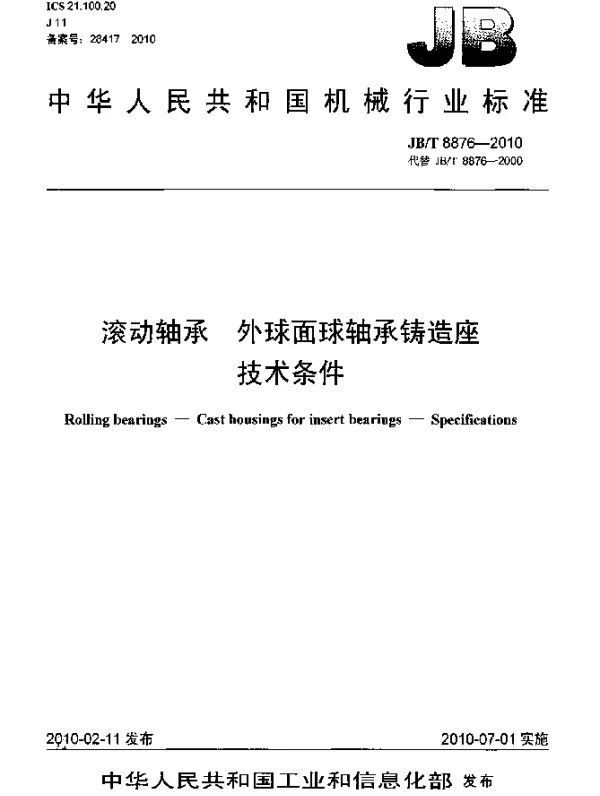 JBT 8876-2010 滚动轴承 外球面球轴承铸造座 技术条件