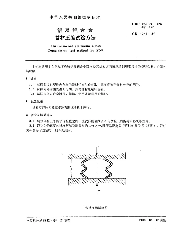 GB 3251-1982 铝及铝合金管材压缩试验方法