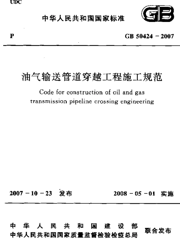 GB 50424-2007 油气输送管道穿越工程施工规范