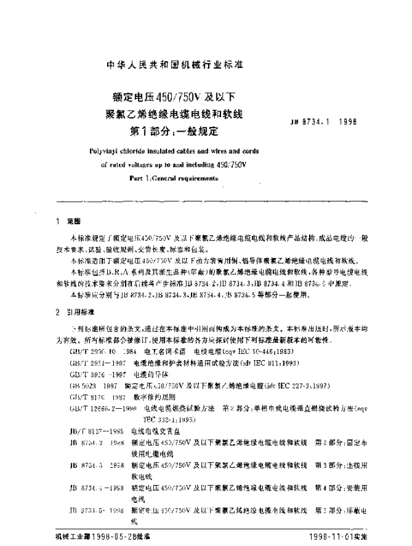 JB 8734.1-1998 额定电压450750V及以下聚氯乙烯绝缘电缆电线和软线 第1部分： 一般规定