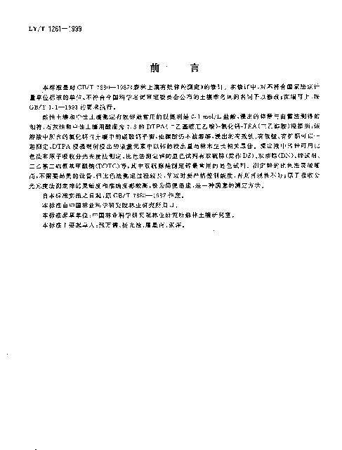 LYT 1261-1999 森林土壤有效锌的测定