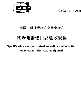 CECS 107-2000 终端电器选用及验收规程