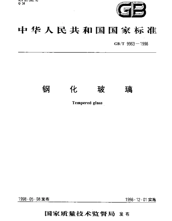 GBT 9963-1998 钢化玻璃