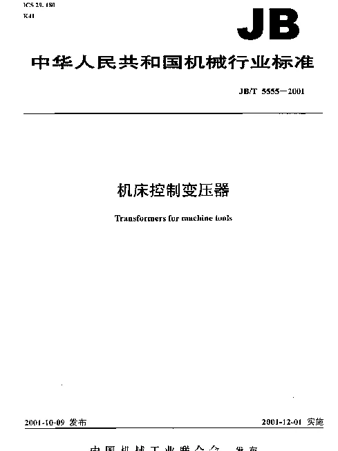 JBT 5555-2001 机床控制变压器