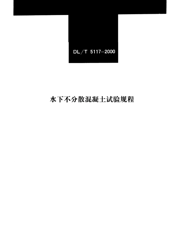 DLT 5117-2000 水下不分散混凝土试验规程