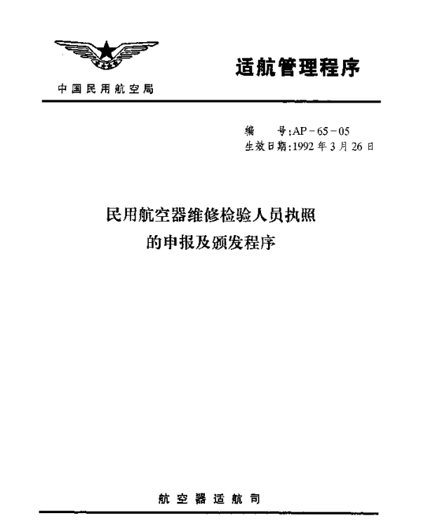 AP-65-05-1992 民用航空器维修检验人员执照的申报及颁发程序