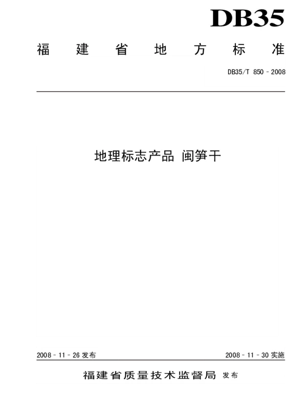 DB35T 850-2008 地理标志产品 闽笋干