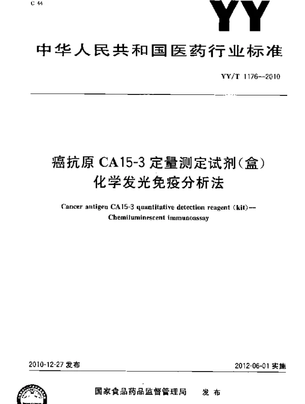YYT 1176-2010 癌抗原CA15-3定量测定试剂(盒)化学发光免疫分析法