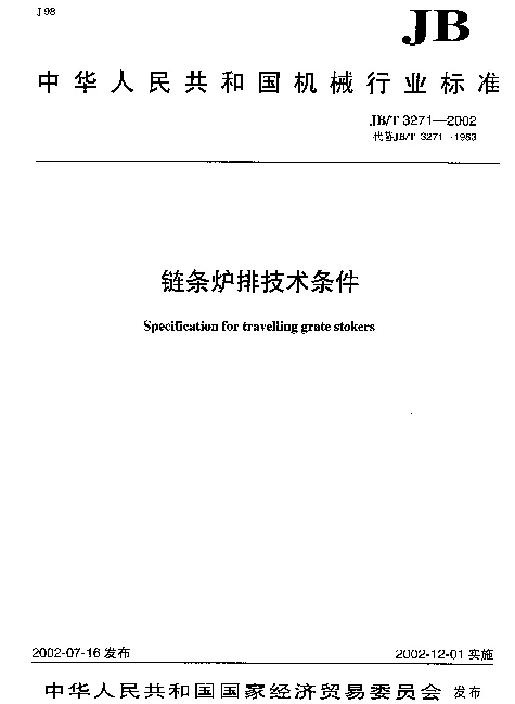JBT 3271-2002 链条炉排技术条件