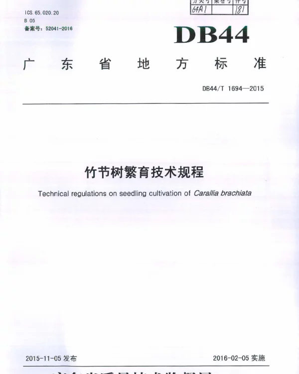 DB44T 1694-2015 竹节树繁育技术规程