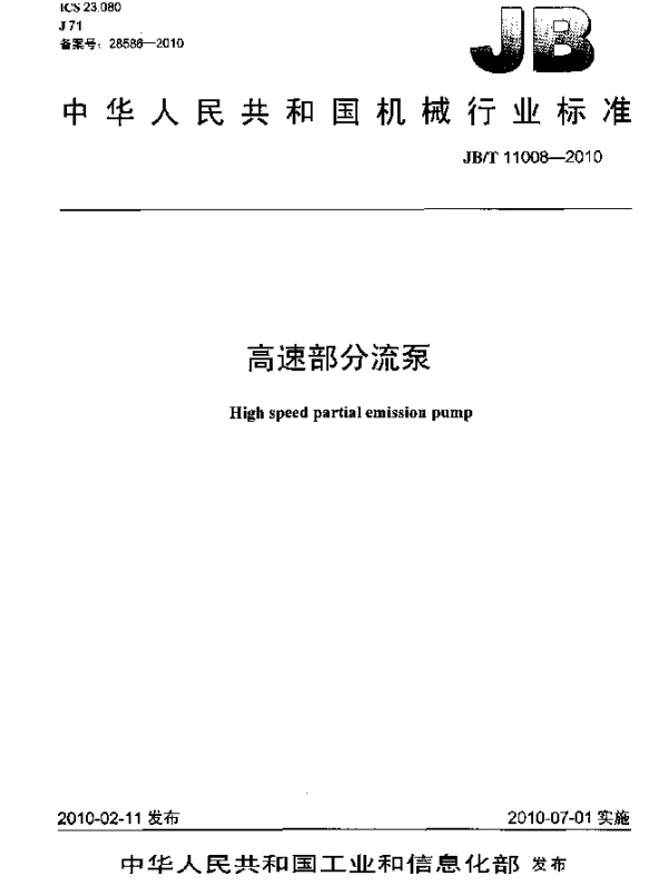 JBT 11008-2010 高速部分流泵