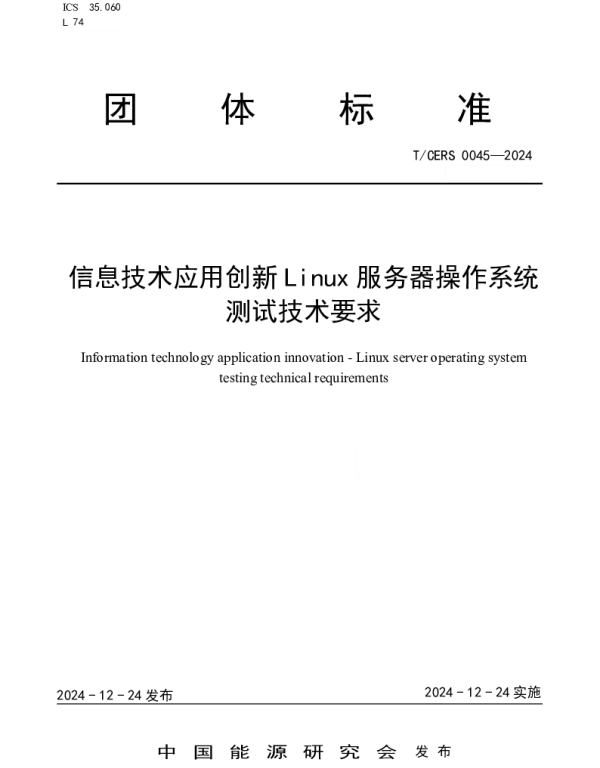 TCERS 0045-2024 信息技术应用创新Linux服务器操作系统测试技术要求