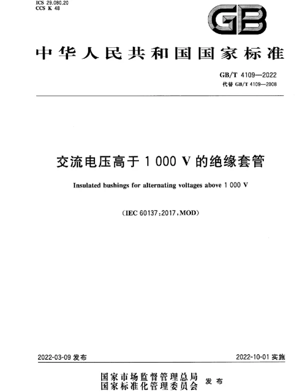 GB T4109-2022交流电压高于1000V的绝缘套管