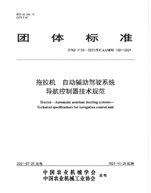 TNJ 1134-2021 拖拉机 自动辅助驾驶系统 导航控制器技术规范