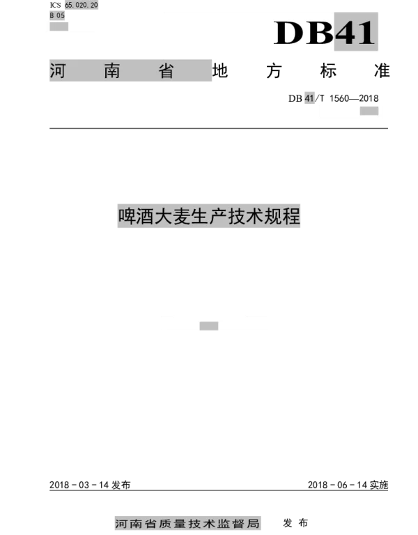 DB41T 1560-2018 啤酒大麦生产技术规程