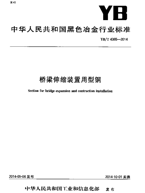 YBT 4365-2014 桥梁伸缩装置用型钢