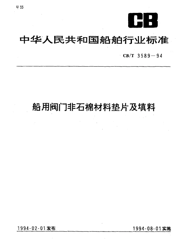 CBT 3589-1994 船用阀门非石棉材料垫片及填料