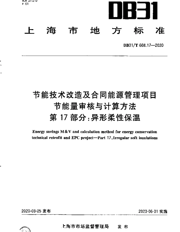 DB31T 668.17-2020 节能技术改造及合同能源管理项目节能量审核与计算方法 第17部分：