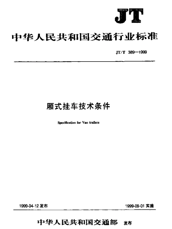 JTT 389-1999 厢式挂车技术条件