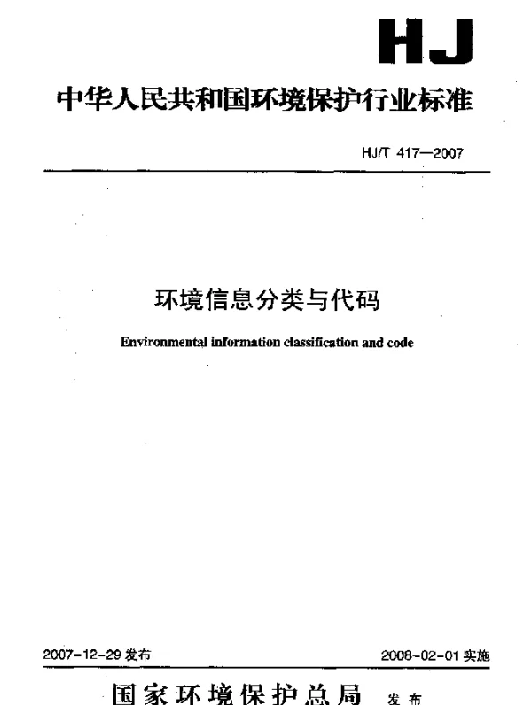 HJT 417-2007 环境信息分类与代码