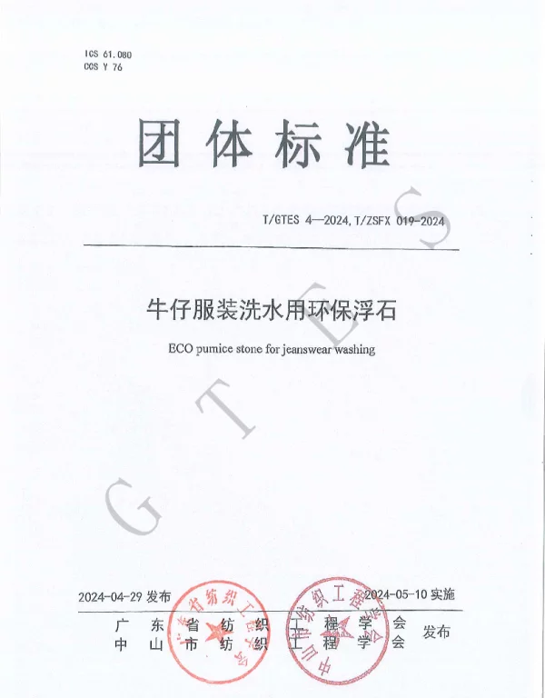 TGTES 4-2024 牛仔服装洗水用环保浮石