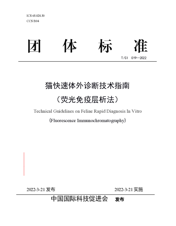 TCI 019-2022 猫快速体外诊断技术指南 （荧光免疫层析法）