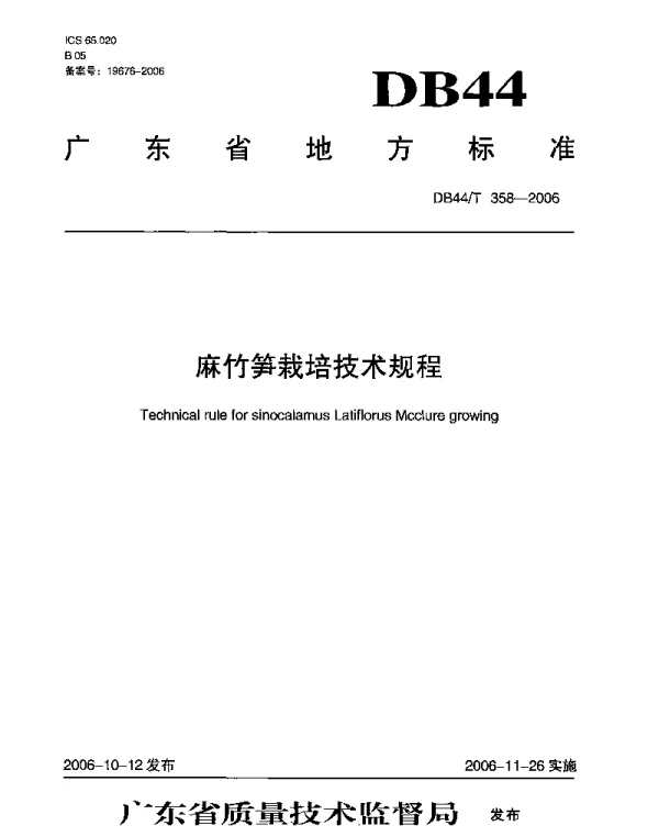 DB44T 358-2006 麻竹笋栽培技术规程