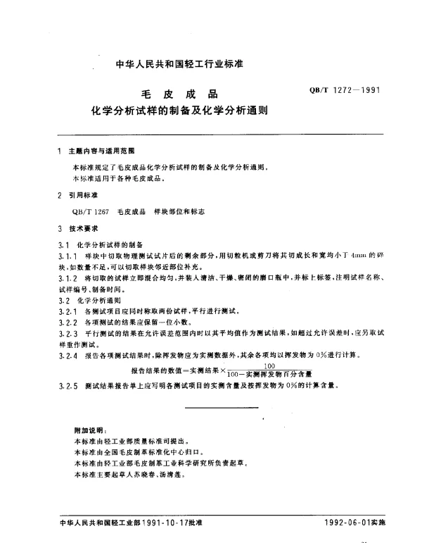 QBT 1272-1991 毛皮成品.化学分析试样的制备及化学分析通则