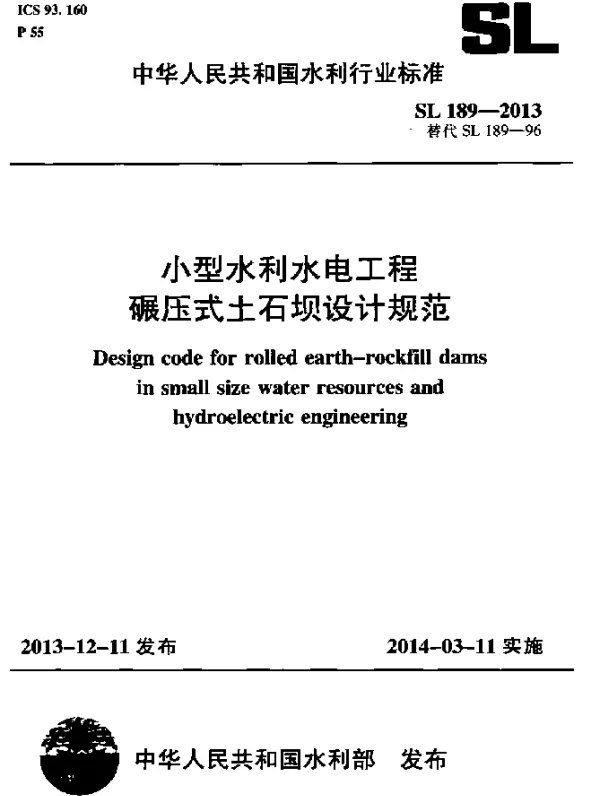 SL 189-2013 小型水利水电工程碾压式土石坝设计规范