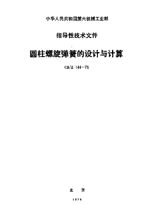 CBZ 144-1976 圆柱螺旋弹簧的设计与计算