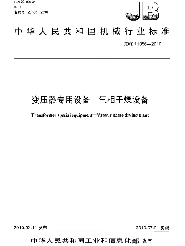 JBT 11056-2010 变压器专用设备 汽相干燥设备