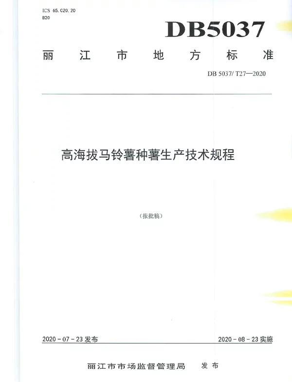 DB 5307T 27-2020 高海拔马铃薯种薯生产技术规程