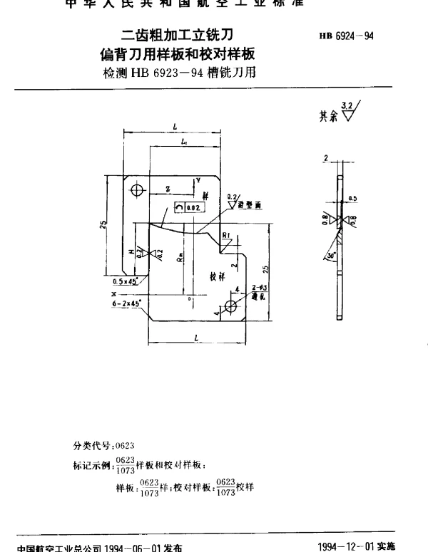 HB 6924-1994 二齿粗加工立铣刀偏背刀用样板和校对样板.检测HB 6923-94槽铣刀用