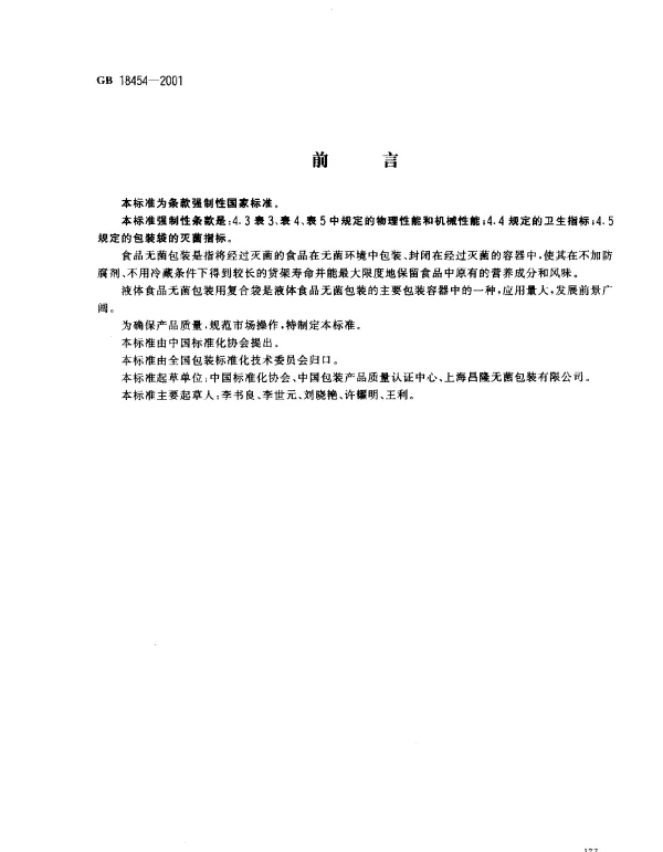 GB 18454-2001 液体食品无菌包装用复合袋