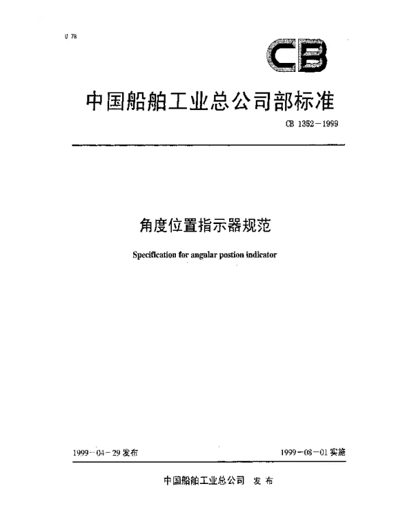 CB 1352-1999 角度位置指示器规范