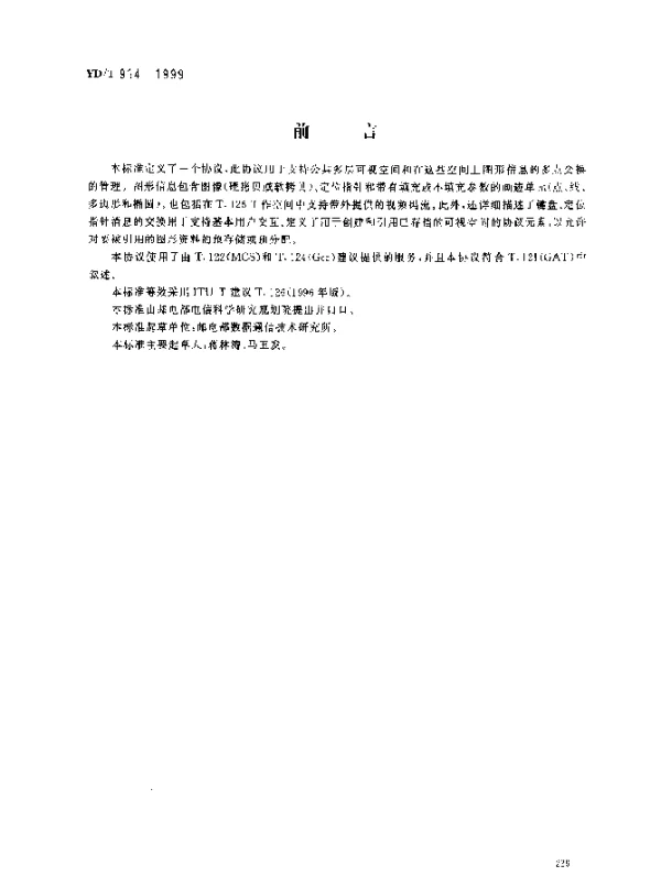 YDT 914-1999 多点静止图像和注释协议