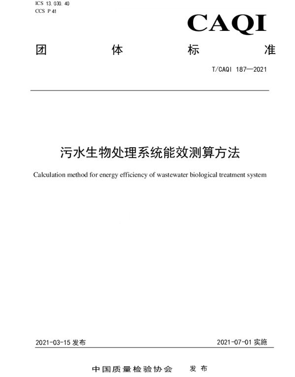 TCAQI 187-2021 污水生物处理系统能效测算方法