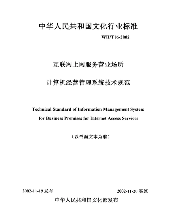 WHT 16-2002 互联网上网服务营业场所计算机经营管理系统技术规范