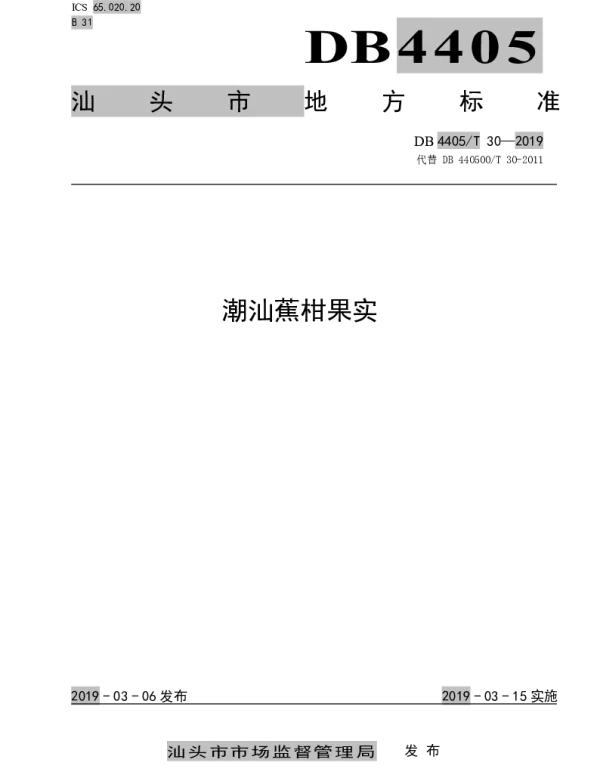 DB4405T 30—2019 潮汕蕉柑果实