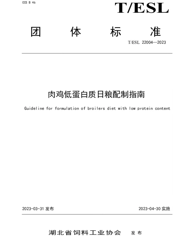 TESL 22004-2023 肉鸡低蛋白质日粮配制指南