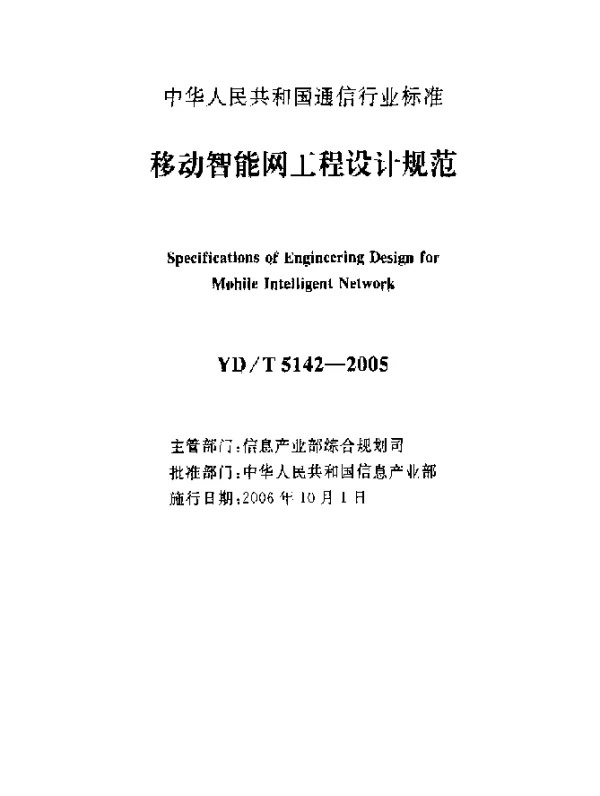 YDT 5142-2005 移动智能网工程设计规范