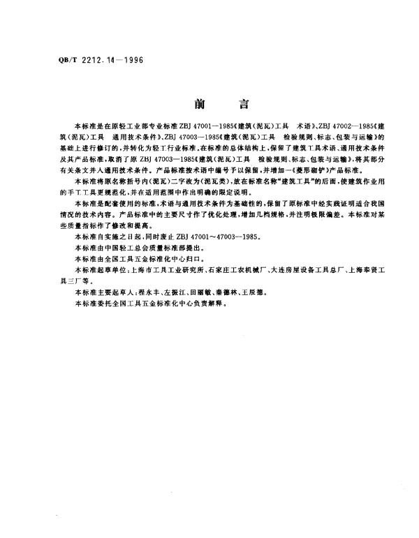 QBT 2212.14-1996 建筑工具（泥瓦类）.叶形砌铲
