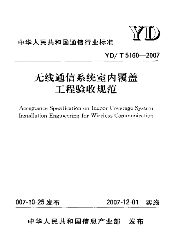 YDT 5160-2007 无线通信系统室内覆盖工程验收规范