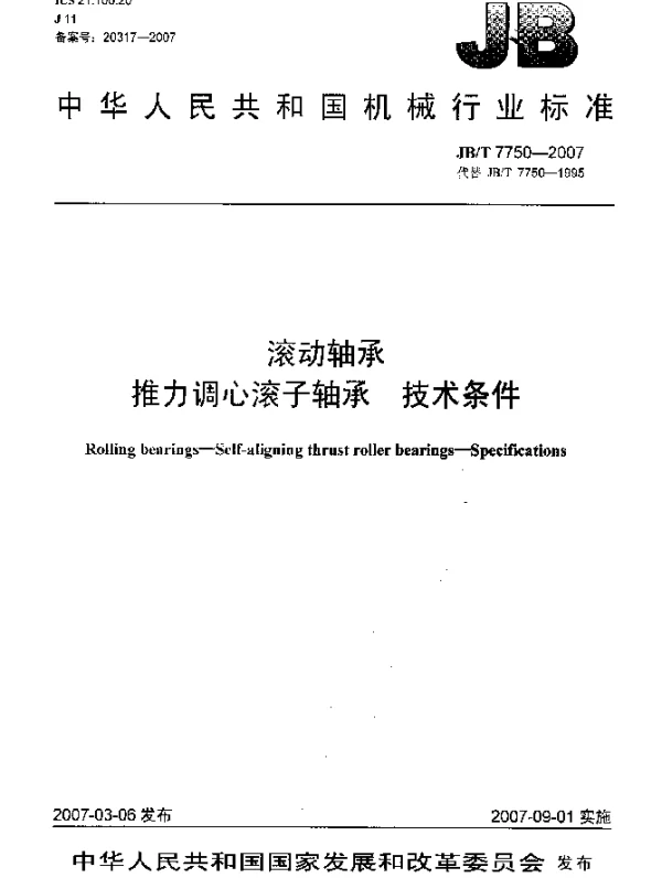JBT 7750-2007 滚动轴承 推力调心滚子轴承 技术条件