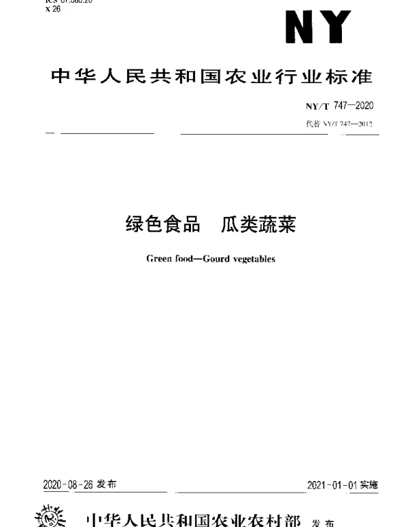 NYT 747-2020 绿色食品 瓜类蔬菜