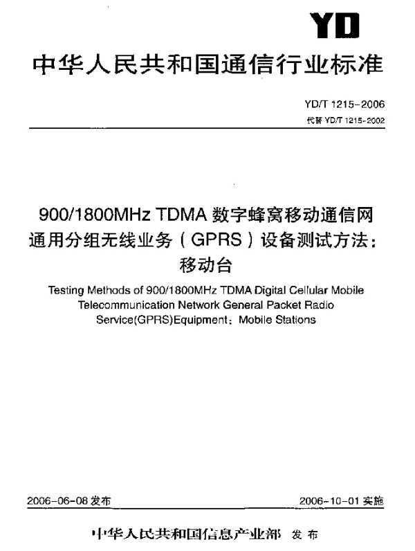 YDT 1215-2006 9001800MHz TDMA数字蜂窝移动通信网通用分组无线业务(GPRS)设备测试方法：移动台
