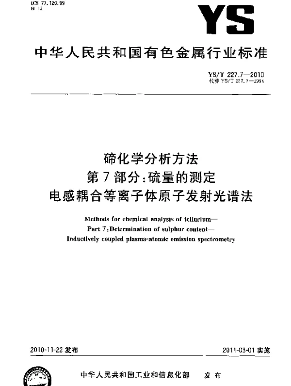 YST 227.7-2010 碲化学分析方法.第7部分：硫量的测定电感耦合等离子体原子发射光谱法