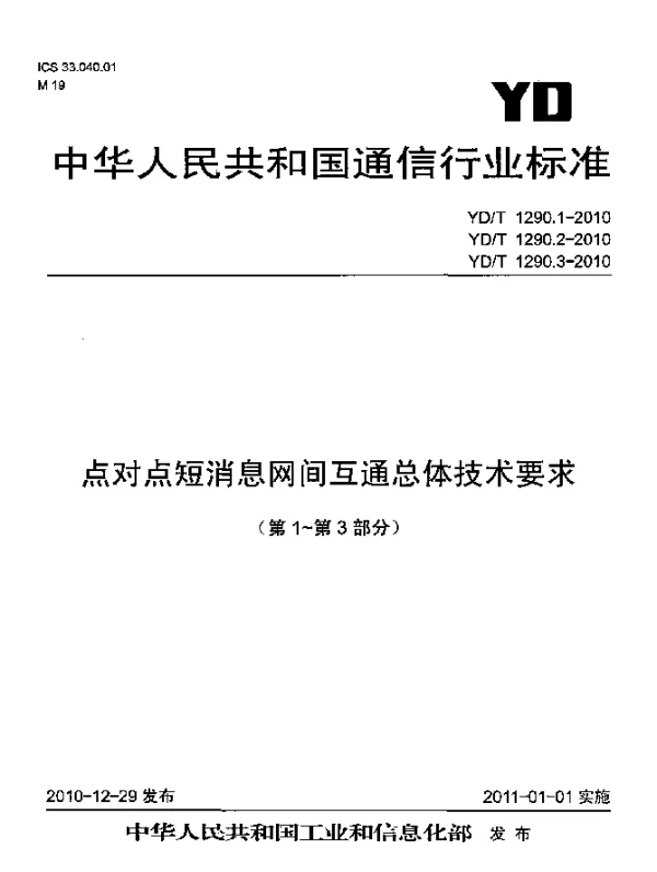 YDT 1290.3-2010 点对点短消息网间互通总体技术要求 第3部分：移动网与移动网之间互通