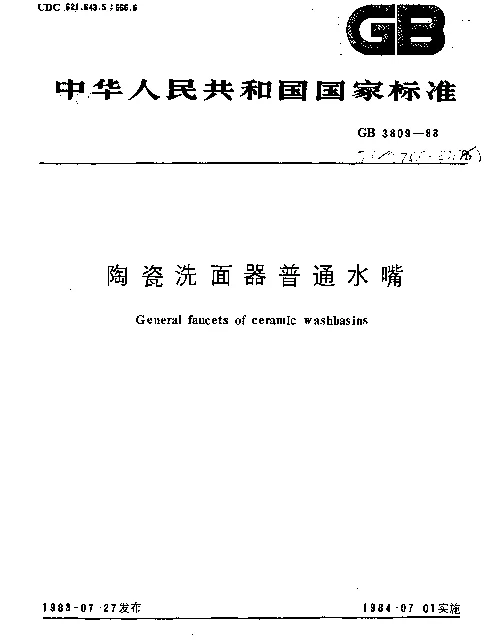 JCT 758-1983(1996) 陶瓷洗面器普通水嘴
