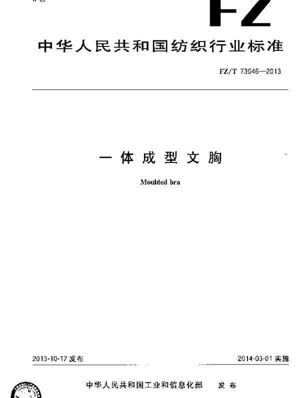 FZT 73046-2013 一体成型文胸
